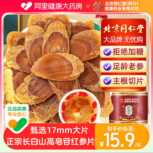 长白山红参片优选17MM