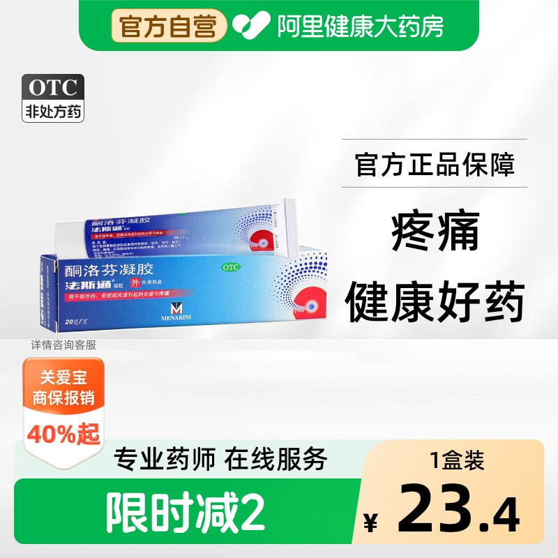 [法斯通]酮洛芬凝胶2.5%*20g*1支/盒图片