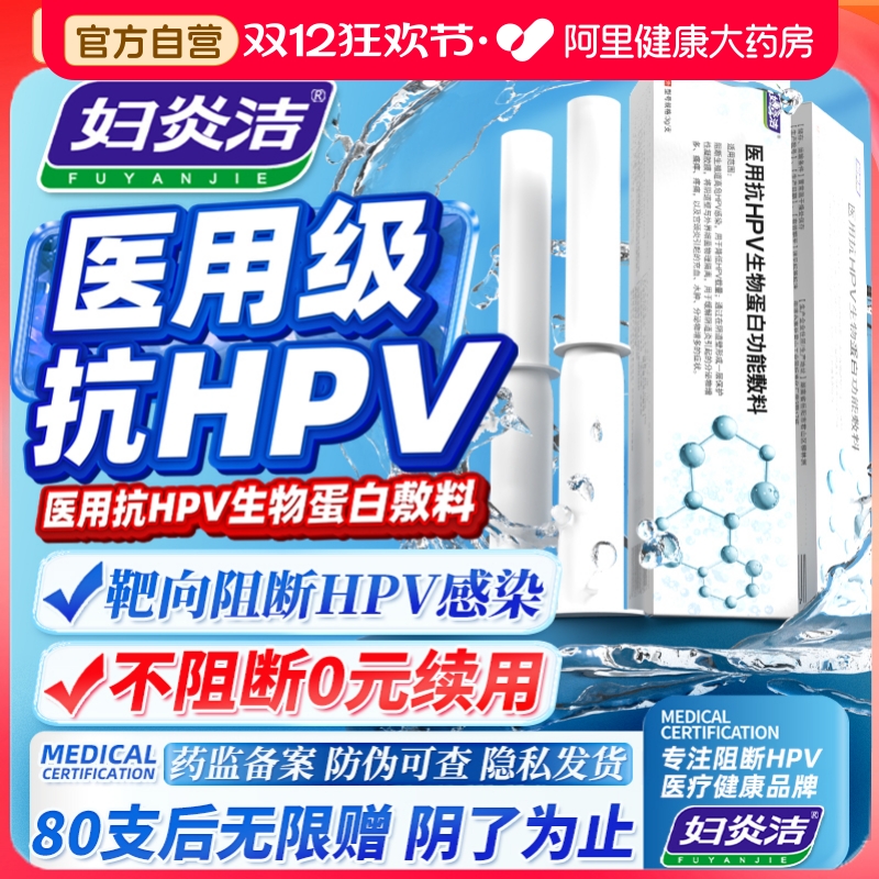 妇炎洁抗HPV病毒干扰素凝胶生物敷料蛋白宫颈糜烂阴道干扰素栓