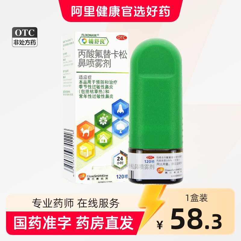 [辅舒良]丙酸氟替卡松鼻喷雾剂50μg*120喷*1瓶/盒图片