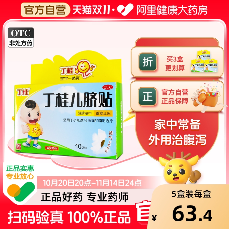 【自营】【亚宝】丁桂儿脐贴1.6g*10贴/盒腹痛健脾小儿腹泻腹泻拉肚子