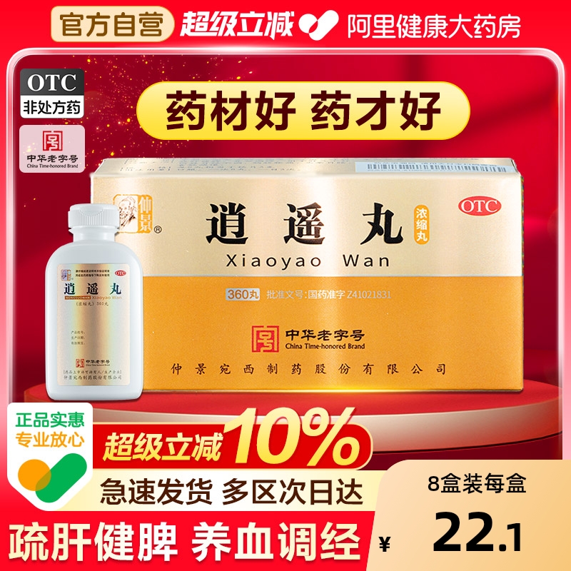 仲景逍遥丸官方旗舰店正品疏肝健脾调经养血月经不调逍遥散张仲景