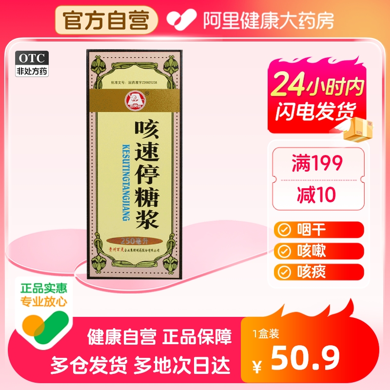 贵州百灵咳速停糖浆250ml*1瓶...