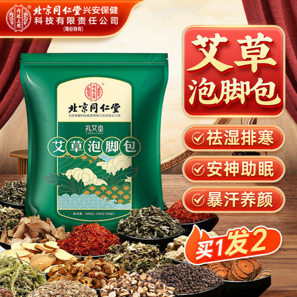 北京同仁堂艾草叶泡脚中药包非去湿气排毒排体内湿寒助睡眠通经络
