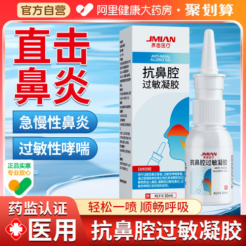 成人儿童专用正品抗鼻腔过敏凝胶