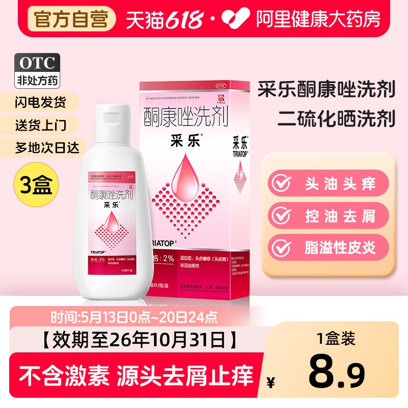 采乐酮康唑洗剂去屑止痒洗发水洗发剂酮康唑发用洗剂脂溢