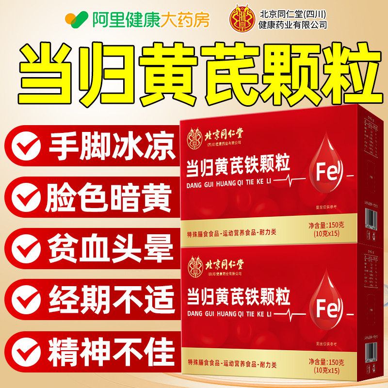 同仁堂朕皇当归黄芪铁颗粒补气养血改善女性贫血官方旗舰店正品