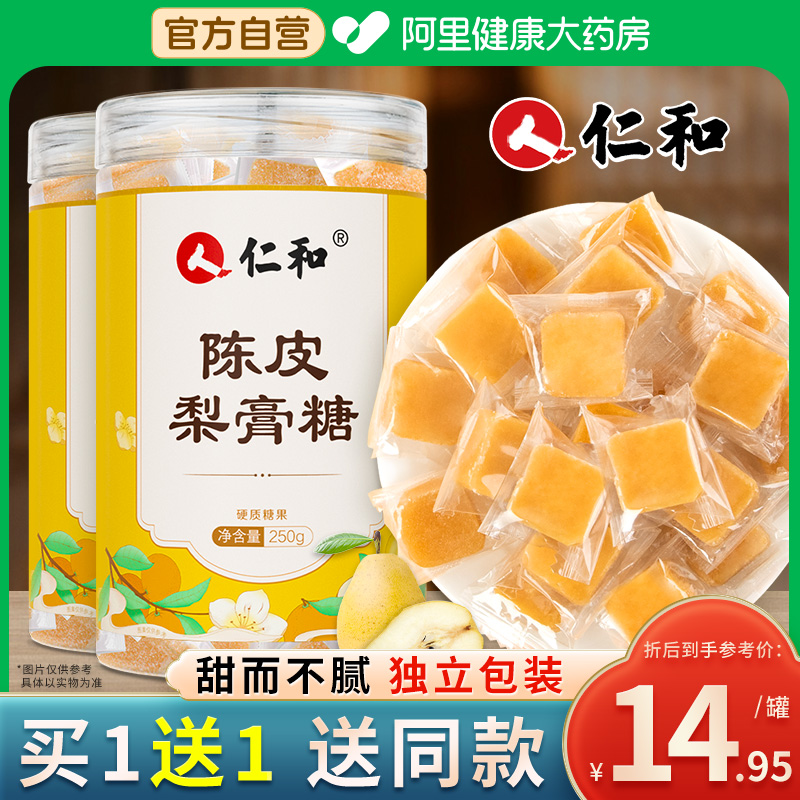 仁和梨膏糖250g枇杷秋梨膏糖百草薄荷润添加陈皮喉清爽型糖
