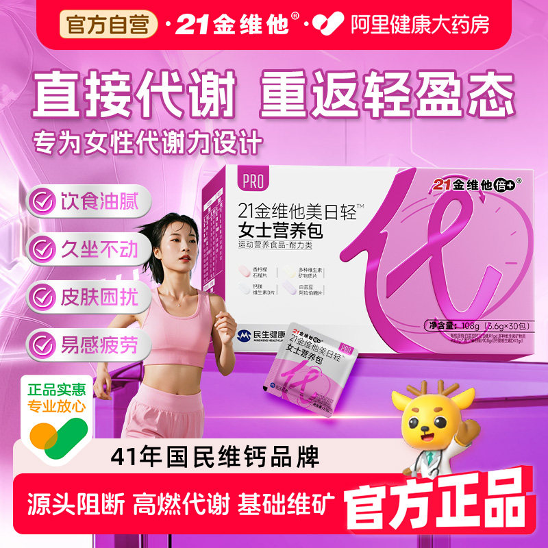 21金维他女士每日营养包增强提高新陈代谢复合维生素减女性VB族脂