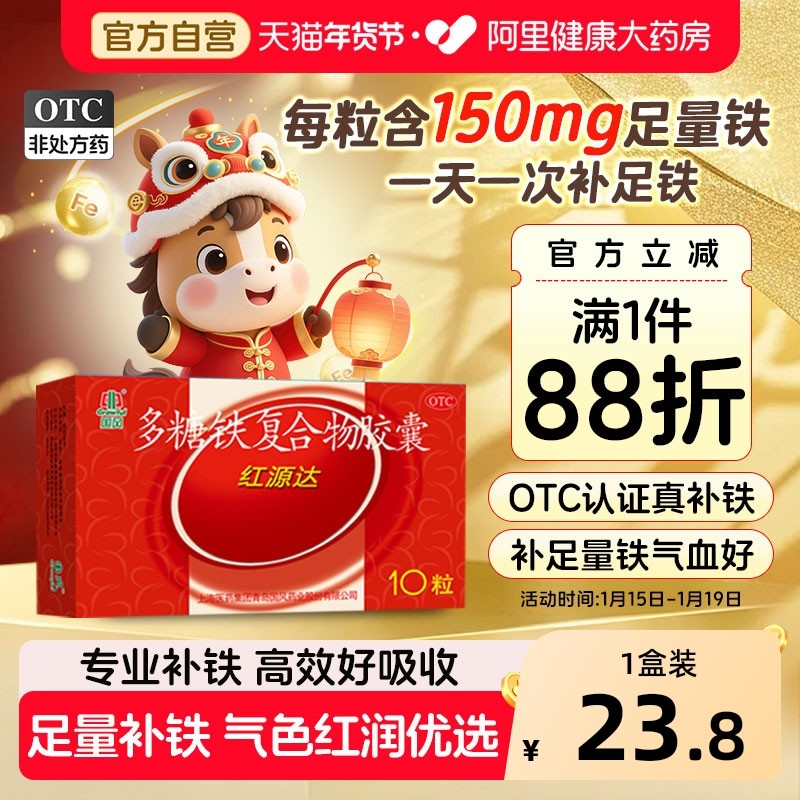 国风多糖铁复合胶囊红源达10粒贫血孕期补铁哺乳期补血儿童补铁,OTC药品/国际医药,维矿物质,淘宝优惠券,粉丝福利购,淘宝优惠卷