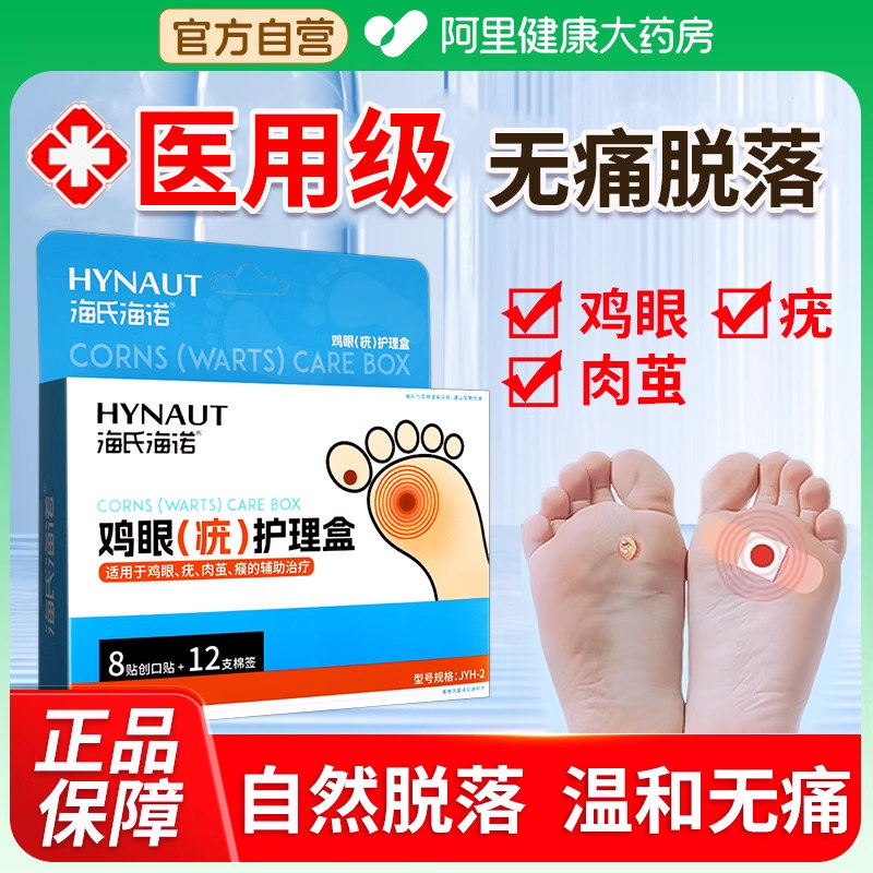 海氏海诺鸡眼贴疣专用足部脚底去除肉刺跖疣瘊子扁平疣肉粒护理盒