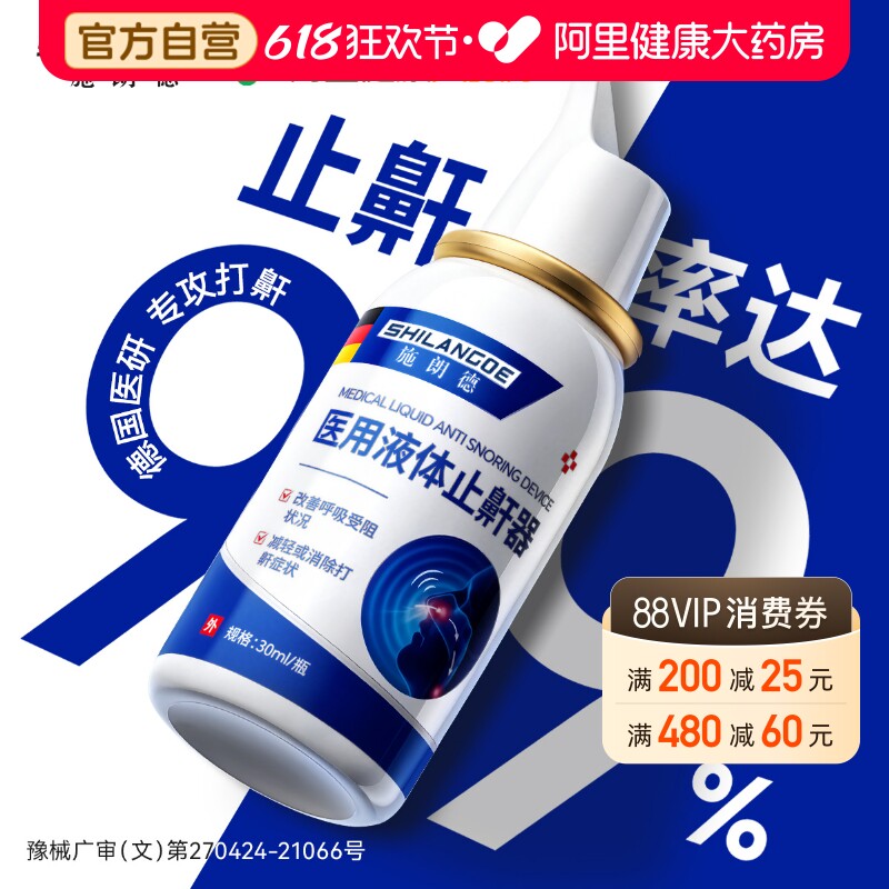 医用液体止鼾神器睡觉重度打呼噜贴成人专用止鼾喷雾剂男女防打鼾