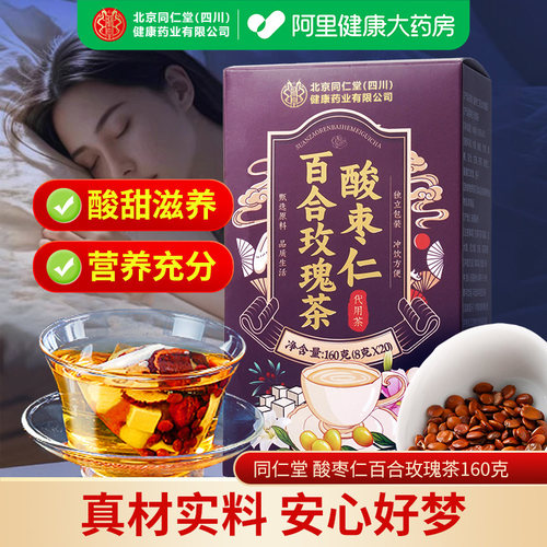 北京同仁堂酸枣仁百合玫瑰茶