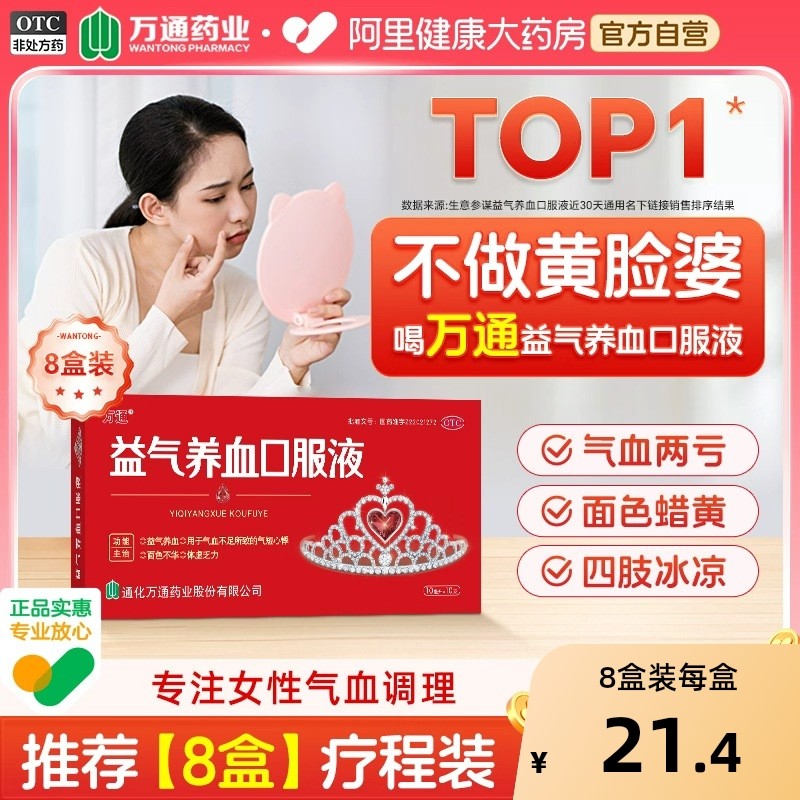 【自营】【万通】益气养血口服液10ml*10支/盒【8盒装】气血不足气短心悸补气血补血