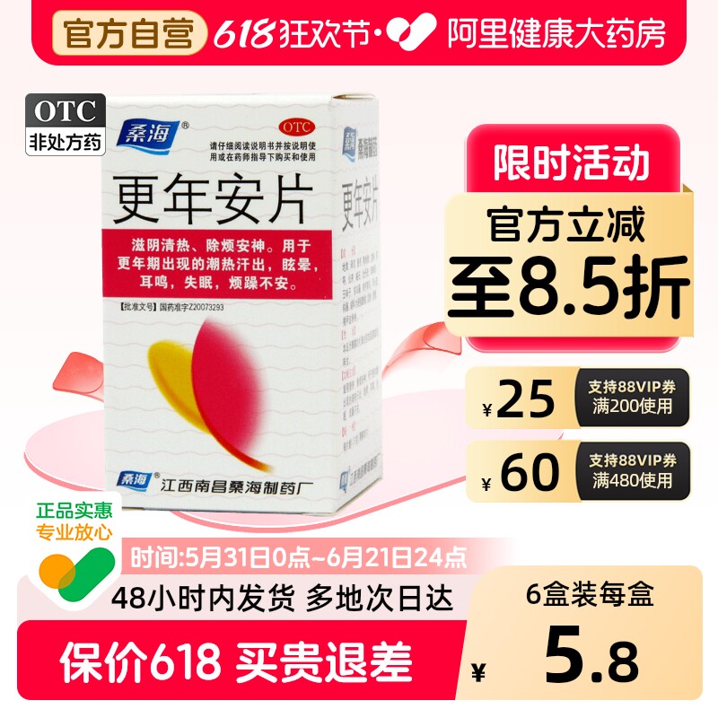 桑海更年安片专用失眠女性官方旗舰店更年期正品潮热盗汗药房调理