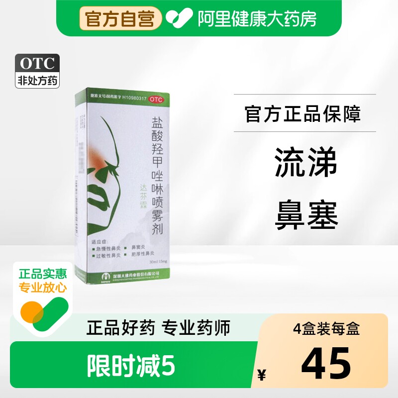 达芬霖盐酸羟甲唑啉喷雾剂儿童官方旗舰店滴鼻过敏鼻炎过敏性通窍