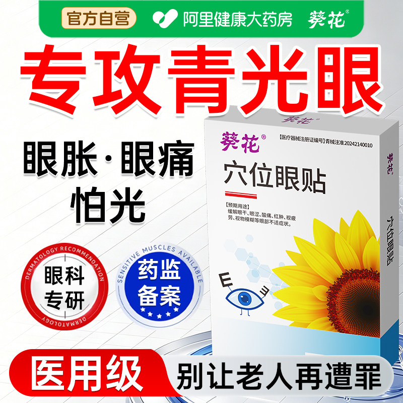 青光眼降眼压眼贴高眼胀酸痛冷敷缓解疲劳呵护眼睛医用穴位眼贴