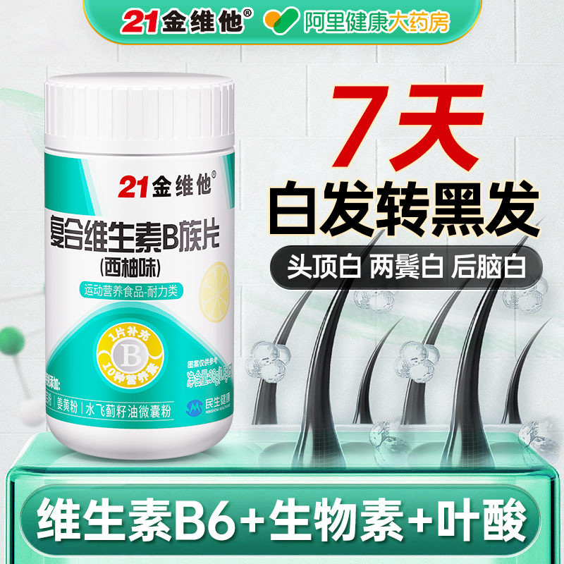 21金维他复合维生素hb族b6活性叶酸生物素治白头发正品官方旗舰店