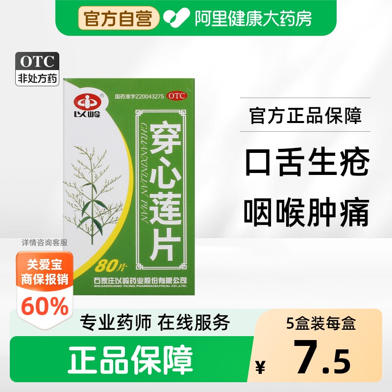 [以岭]穿心莲片0.26g*80片*1瓶/盒图片