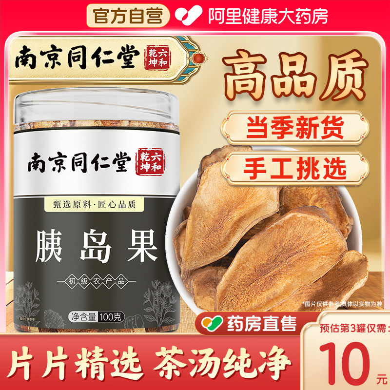 南京同仁堂胰岛果胰岛果片养生茶