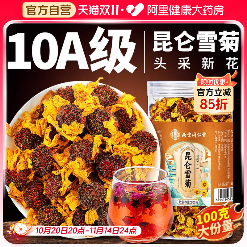 同仁堂昆仑雪菊胎贡菊花茶新疆特产级正精品去火泡凉茶官方旗舰店