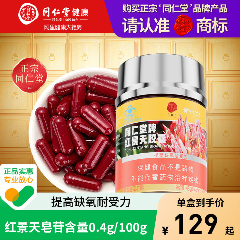 【正宗同仁堂品牌】北京同仁堂红景天胶囊抗高原反应提高缺氧耐受