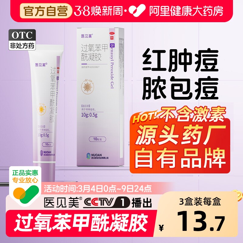 医见美小紫盖过氧苯甲酰凝胶正品祛痘医用BPO痤疮软膏官方旗舰店