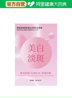 【阿里健康自营】御植堂烟酰胺美白淡斑补水面膜30mlX5片/盒