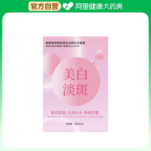 【阿里健康自营】御植堂烟酰胺美白淡斑补水面膜30mlX5片/盒