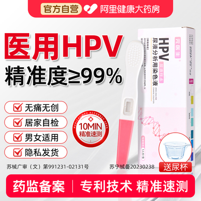 hpv病毒检测自检试纸剂卡尿液染色尖锐湿疣医用男女性宫颈癌筛查