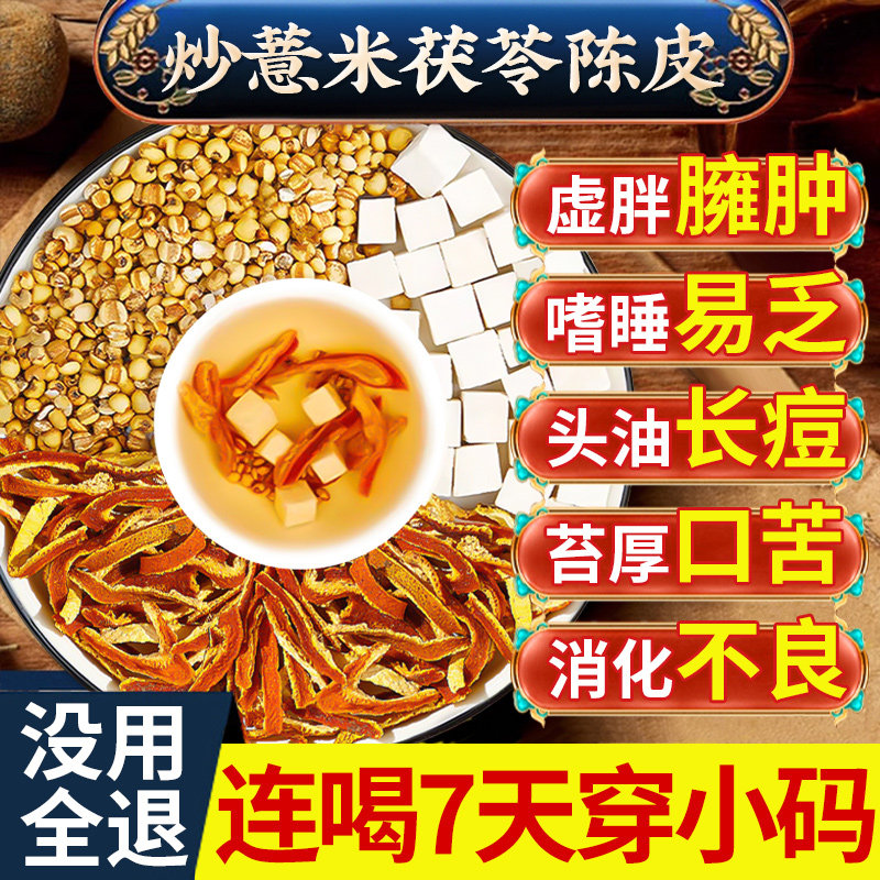 【健脾祛湿N0.1】炒薏米茯苓陈皮