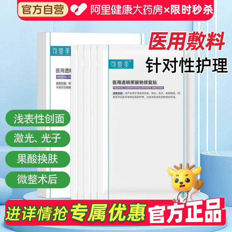 可复美医用透明质酸钠修复敷料水光针术后护理非面膜械字号补水