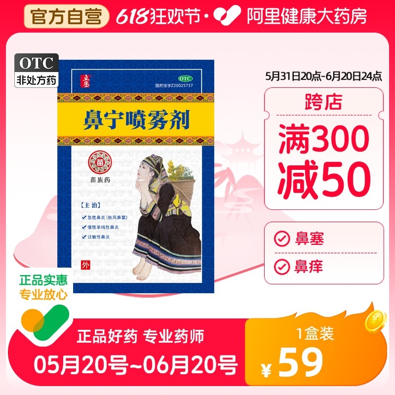 【阿里健康自营】立丞 百花牌鼻宁喷雾剂10ml*1急慢性鼻炎过敏性