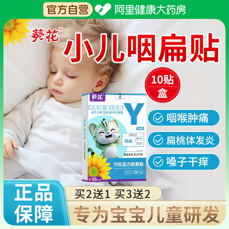 葵花小儿咽扁贴儿童扁桃体发炎有痰异物感咽喉炎慢性咽炎贴喉咙