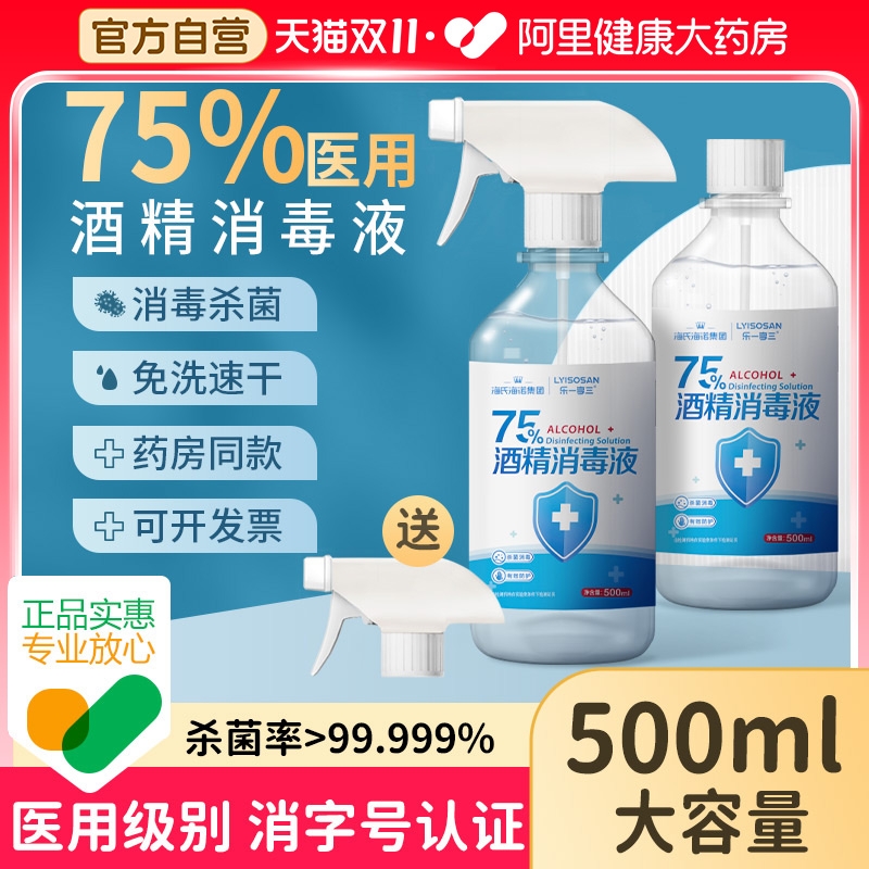 海氏海诺75%酒精喷雾免洗手医用乙醇抑菌消毒液500ml家用便携杀菌