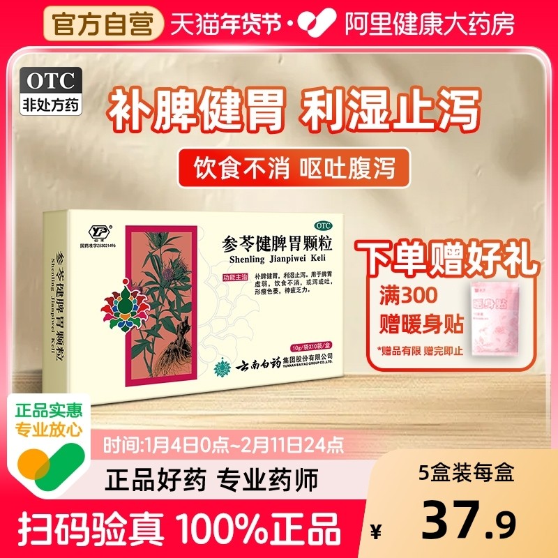 云南白药参苓健脾胃颗粒参苓白术改善胃肠道肠胃用药脾胃气虚胃药