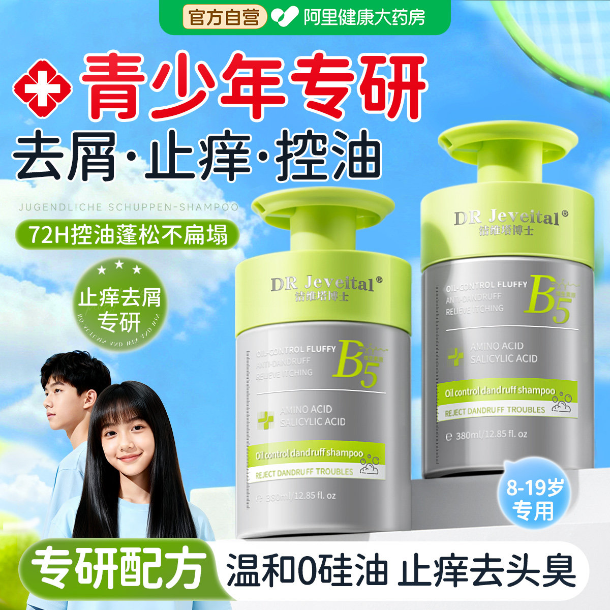 青少年洗发水控油蓬松去屑止痒氨基酸儿童男女孩学生专用官方正品