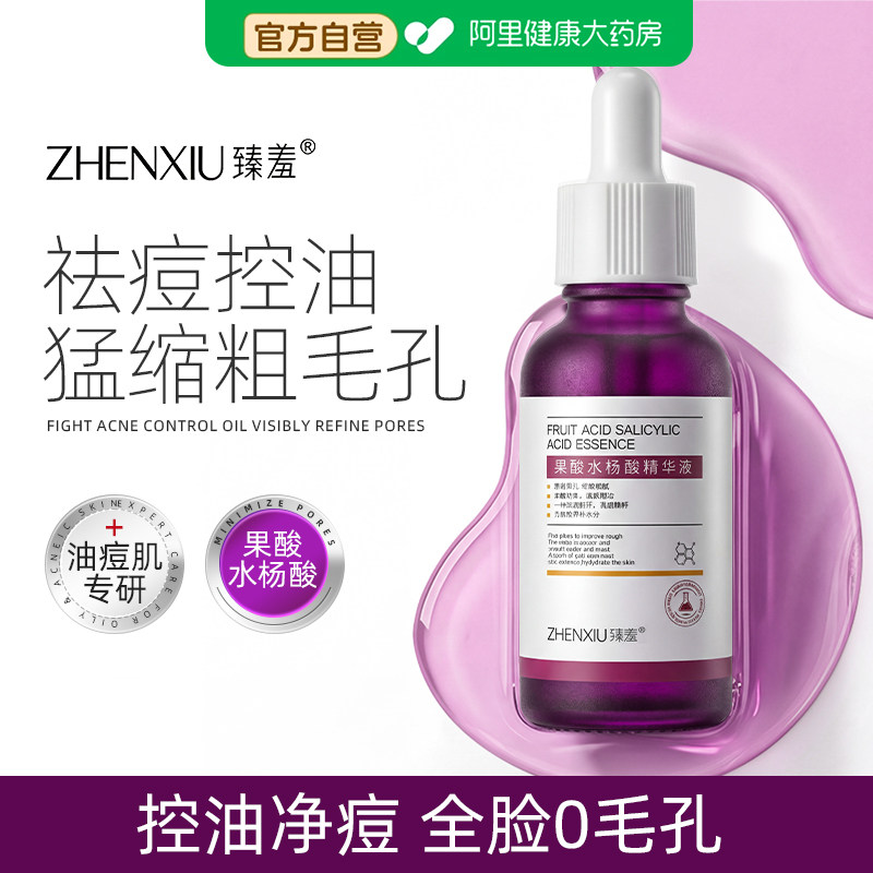 果酸水杨酸精华液收缩毛孔粗大面部淡化暗沉去黑头闭口粉刺红痘印