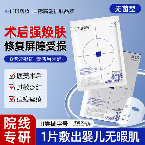 医用重组胶原蛋白冷敷贴术后修复晒后泛红肌肤屏障受损修护