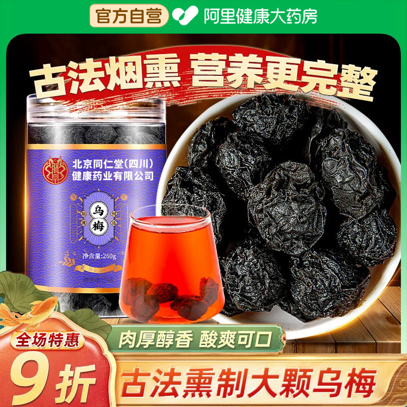 乌梅干新货酸梅汤原材料正宗中草药材烟熏药用泡水泡茶官方旗舰店