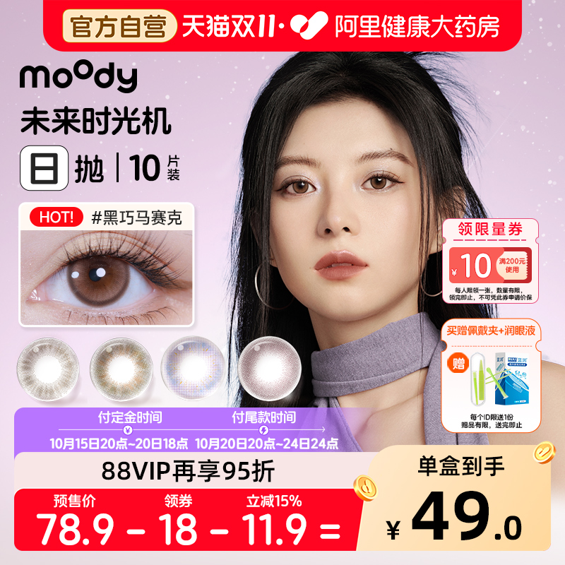 预售moody时光机日抛10片美瞳大直径自然舒适水润彩色隐形眼镜