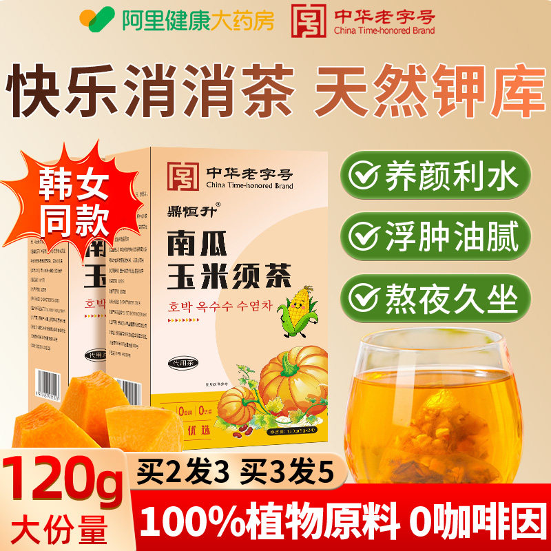 南瓜玉米须茶红豆免煮孕妇官方旗舰店正品泡水养生茶血压血糖消肿