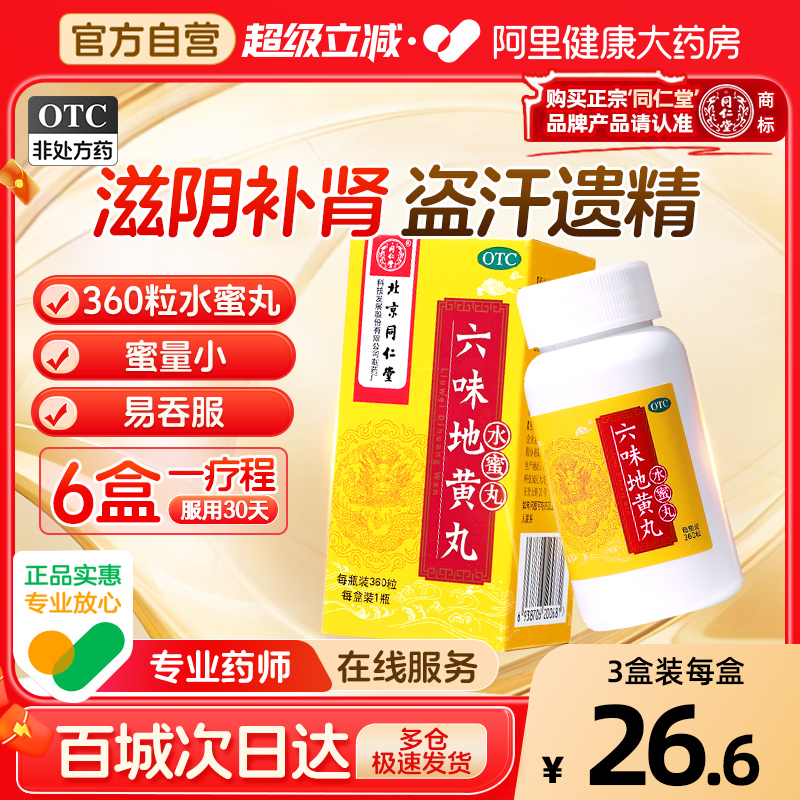 【自营】【同仁堂】六味地黄丸0.2g*360丸*1瓶/盒