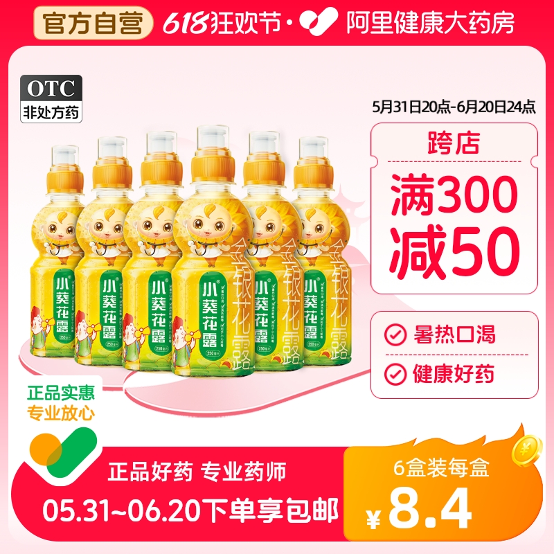 【小葵花】金银花露250ml/瓶清热解毒上火痱子降温清热