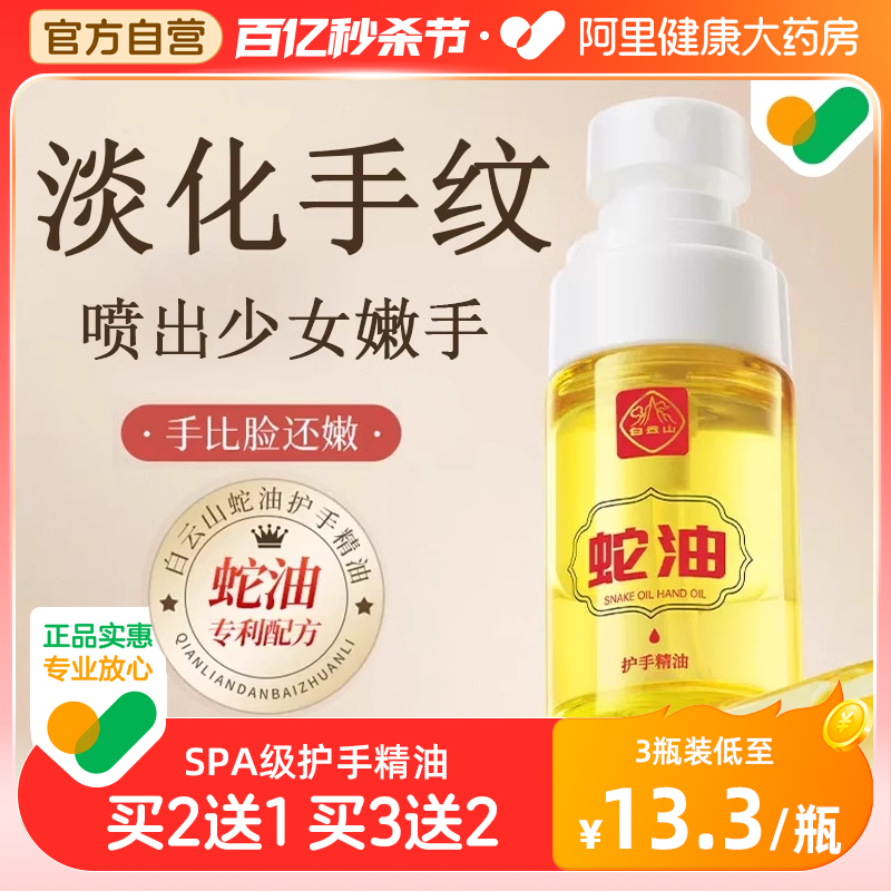 白云山蛇油护手精油20ml/瓶