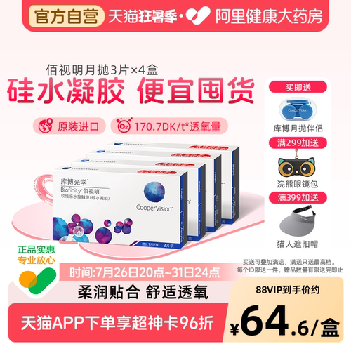 3片*4盒库博光学佰视明月抛隐形近视眼镜透明硅水凝胶高透氧舒适