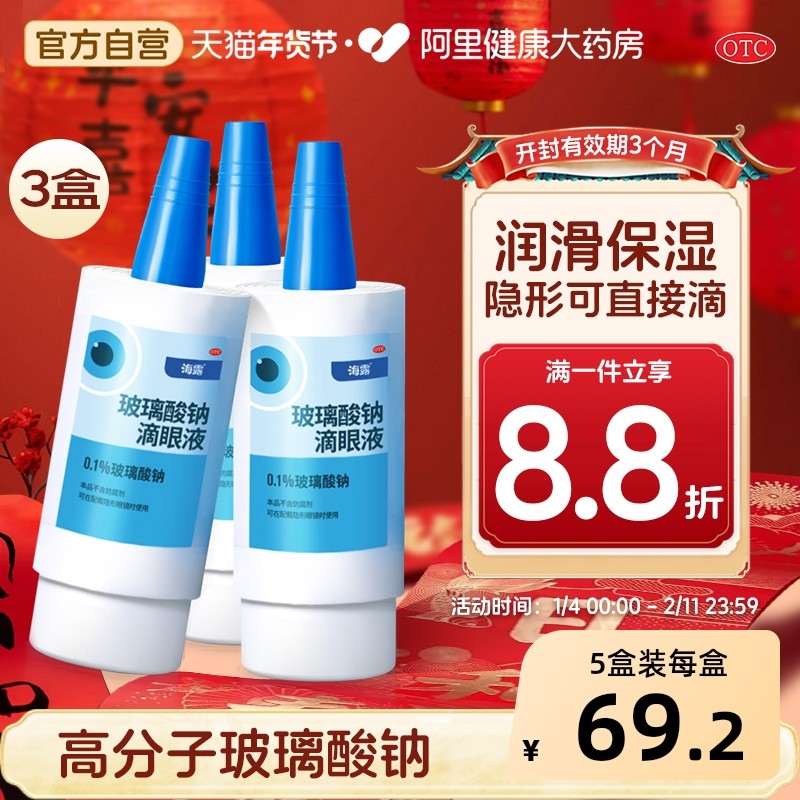 海露玻璃酸钠滴眼液干眼症温和护眼美瞳隐形眼药水人工泪液润眼液,OTC药品/国际医药,眼,淘宝优惠券,粉丝福利购,淘宝优惠卷