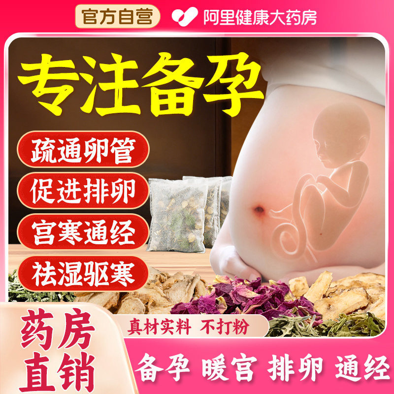 【阿里药房自营】专注备孕泡脚包图片