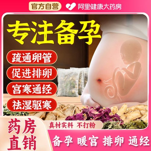 【阿里药房自营】专注备孕泡脚包
