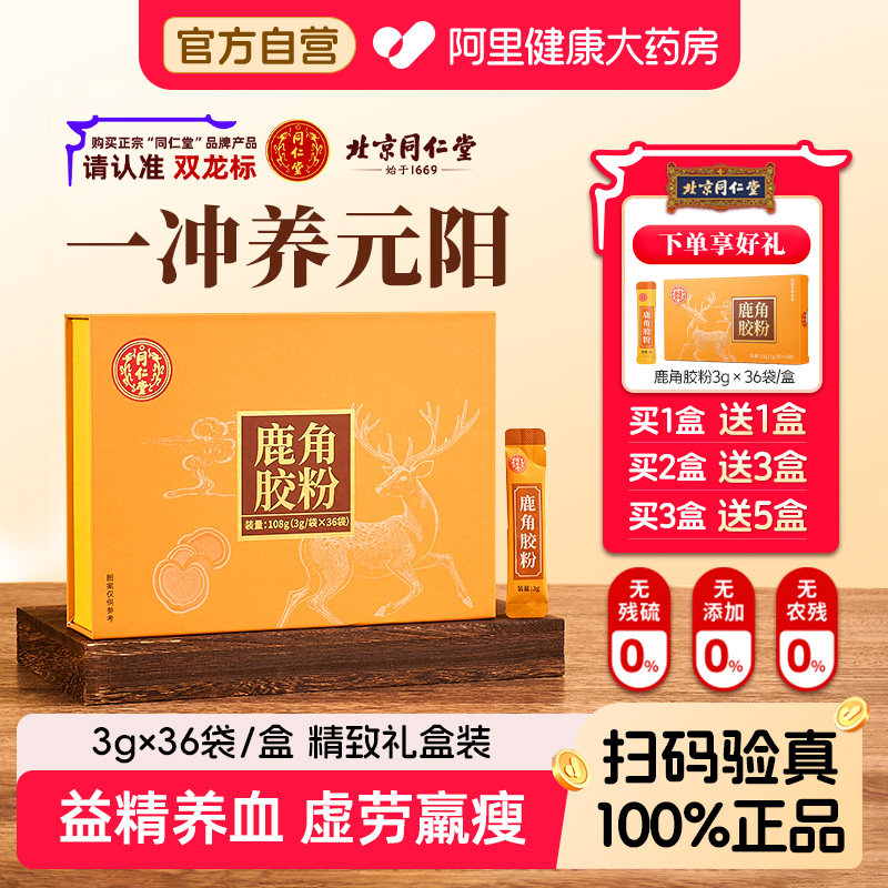 礼盒装北京同仁堂鹿角胶粉腰膝酸冷官方旗舰店正品中药材中药饮片